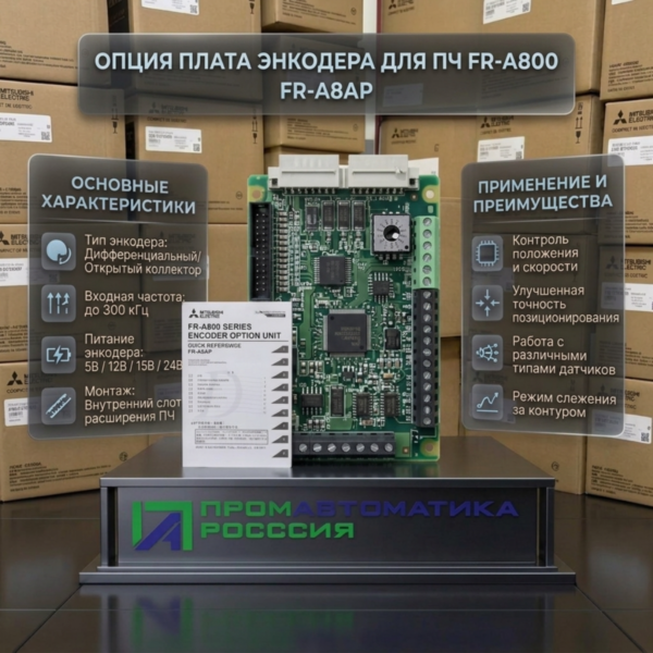 Mitsubishi Electric FR-A8AR Опция, плата энкодера для ПЧ FR-A800 - фото Mitsubishi Electric FR-A8AR Опция, плата энкодера для ПЧ FR-A800 - фото